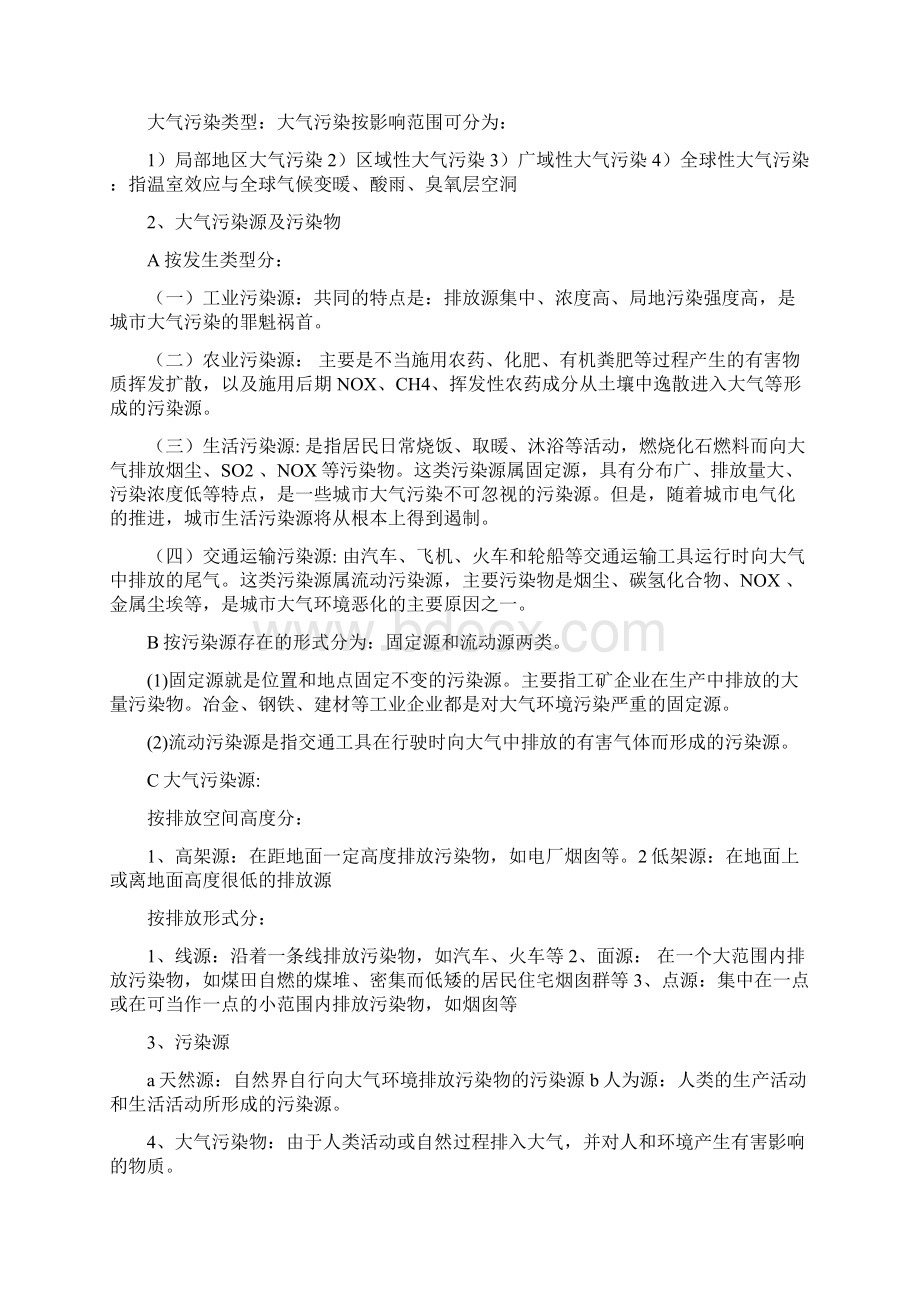 环境学导论大气污染及其防治.docx_第2页