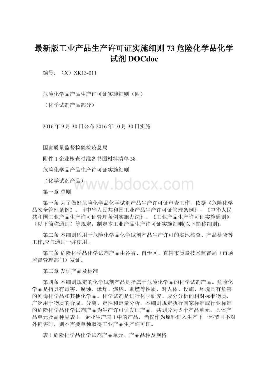 最新版工业产品生产许可证实施细则73危险化学品化学试剂DOCdoc.docx_第1页