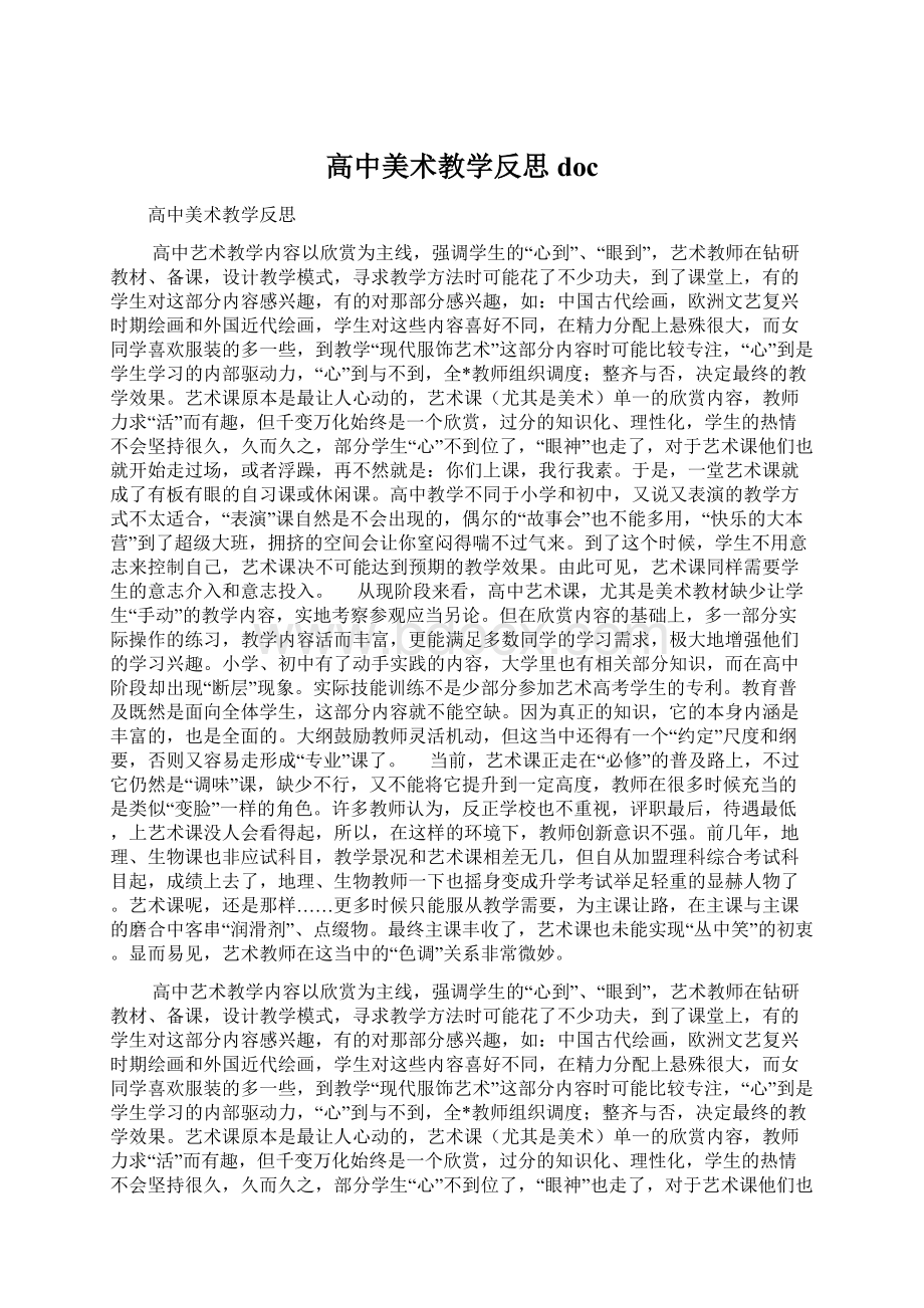 高中美术教学反思docWord文档格式.docx_第1页