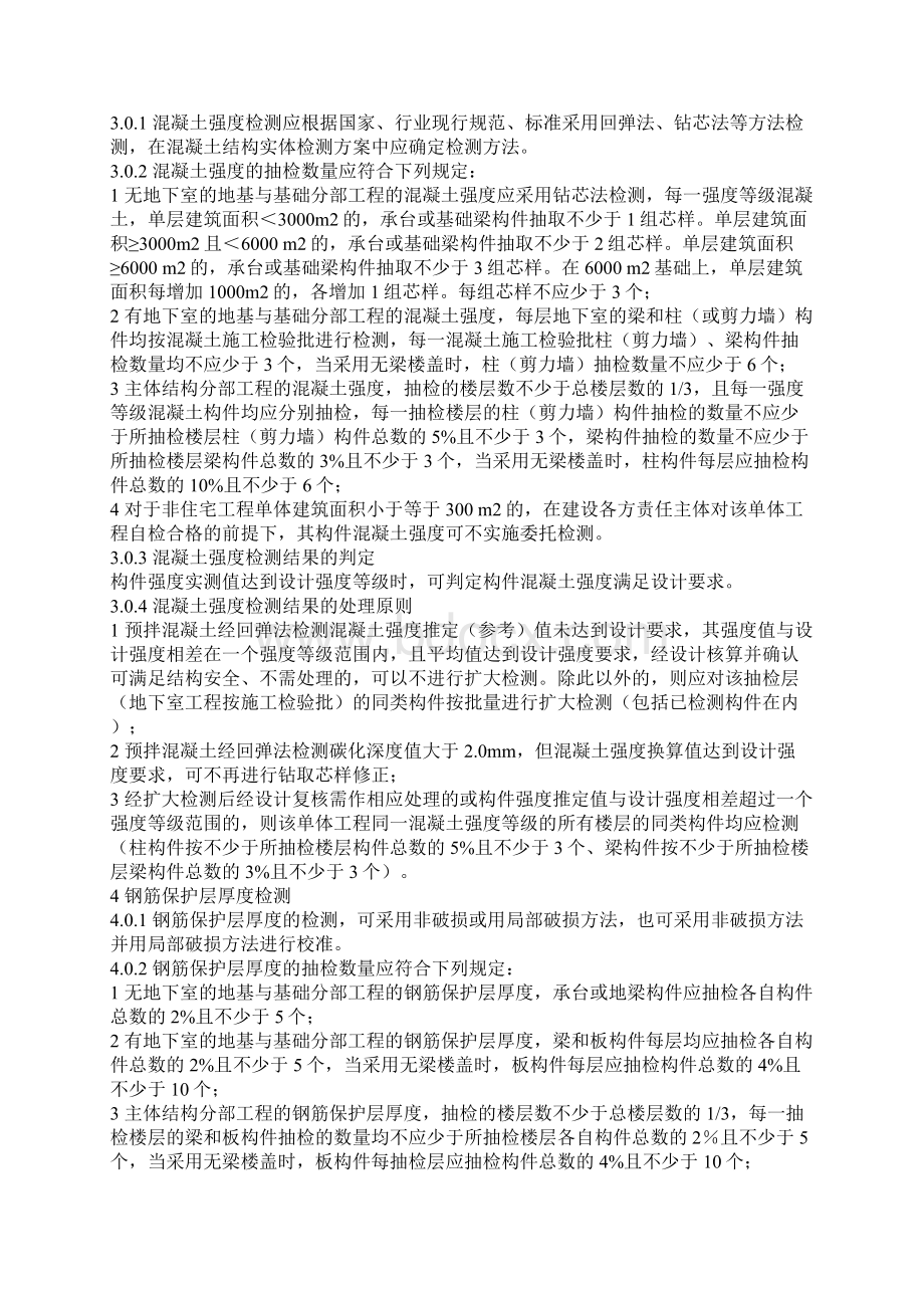 建筑结构实体检测453738文档格式.docx_第2页