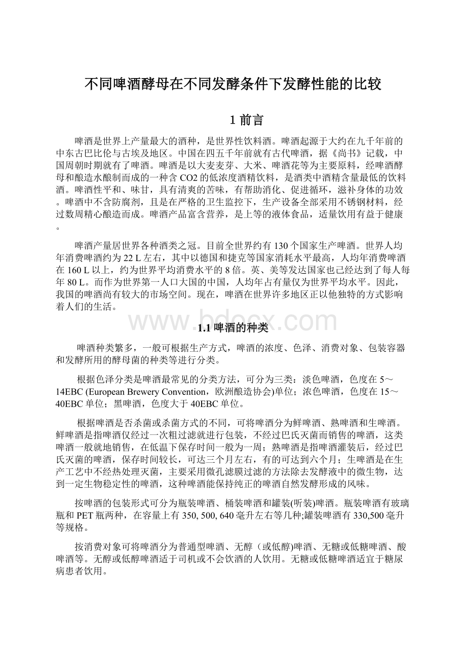 不同啤酒酵母在不同发酵条件下发酵性能的比较.docx_第1页