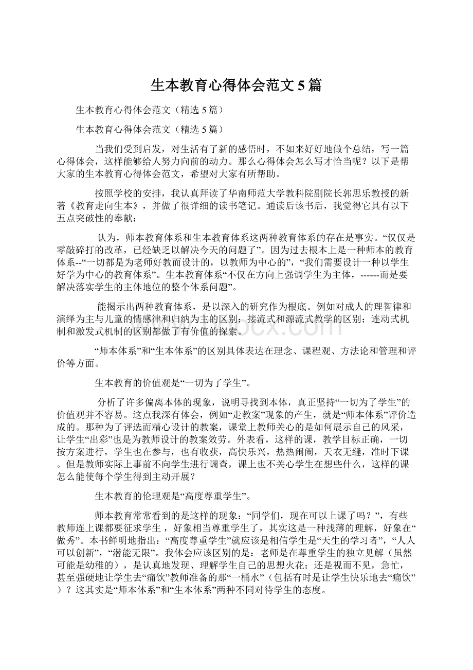 生本教育心得体会范文5篇文档格式.docx