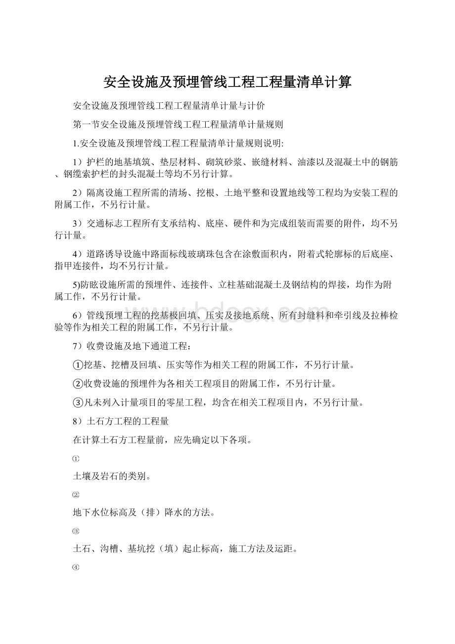 安全设施及预埋管线工程工程量清单计算Word文档下载推荐.docx