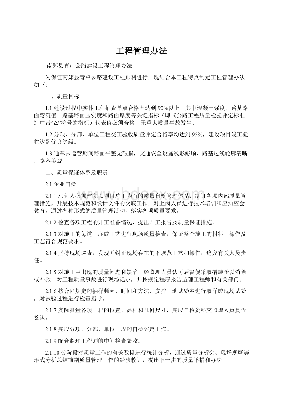 工程管理办法文档格式.docx