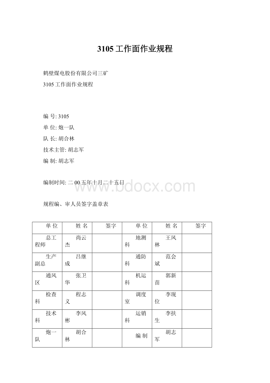 3105工作面作业规程.docx_第1页