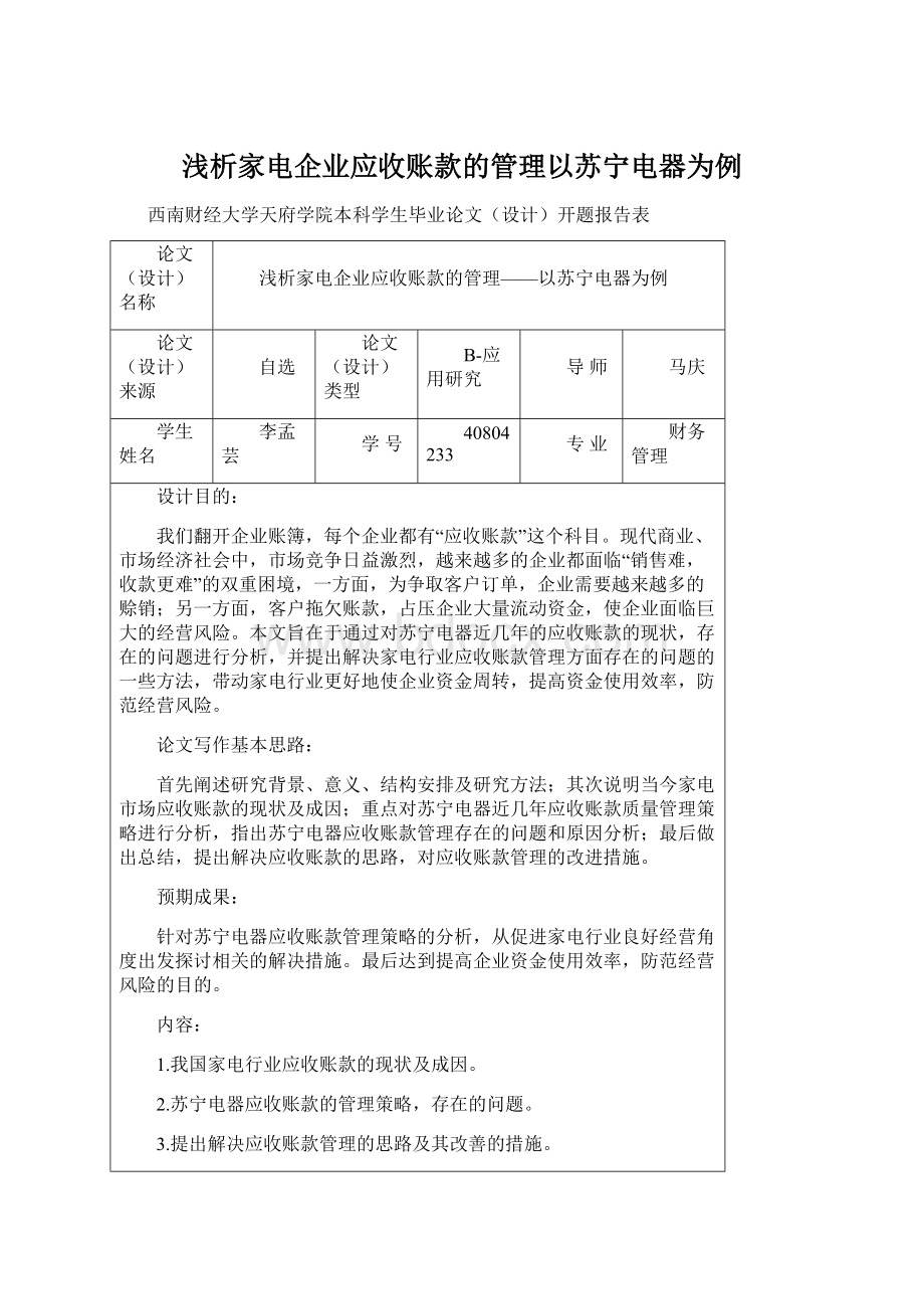 浅析家电企业应收账款的管理以苏宁电器为例.docx