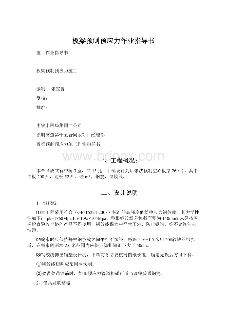 板梁预制预应力作业指导书.docx