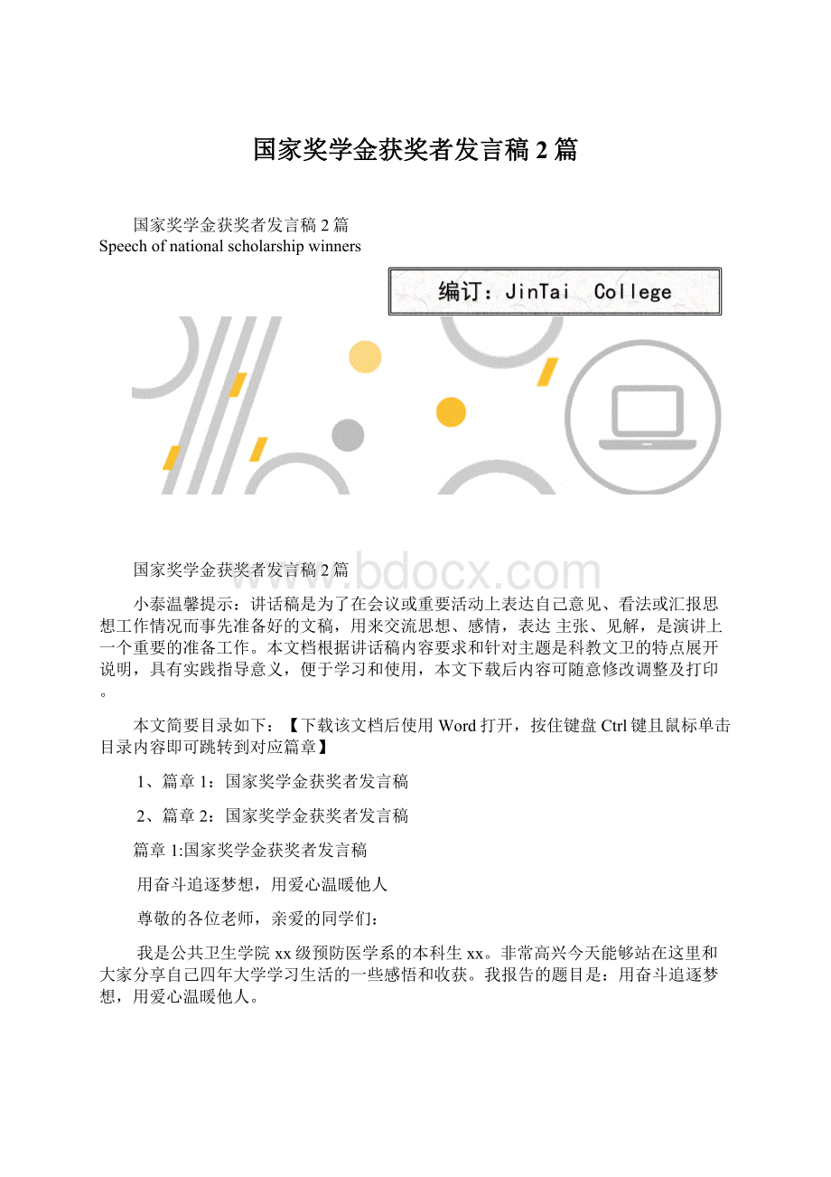 国家奖学金获奖者发言稿2篇.docx_第1页