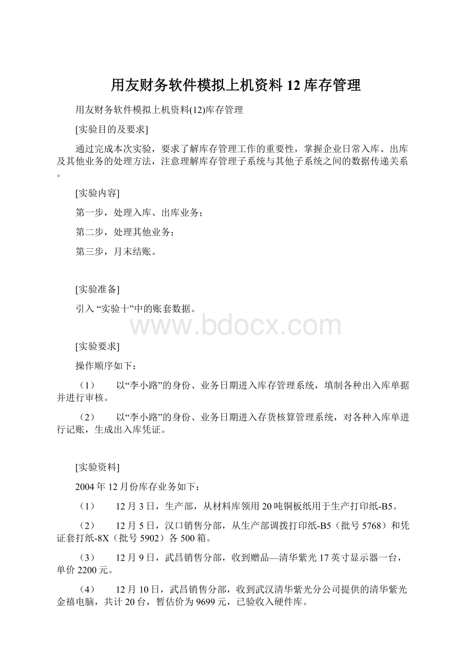 用友财务软件模拟上机资料12库存管理.docx