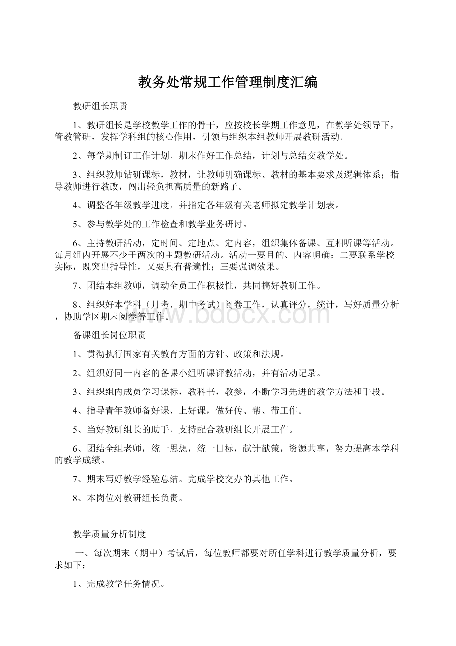 教务处常规工作管理制度汇编Word文档下载推荐.docx