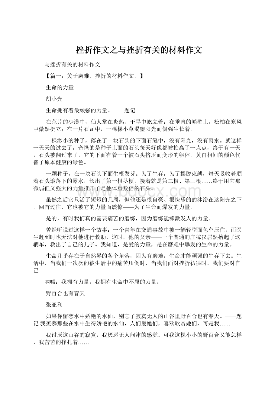 挫折作文之与挫折有关的材料作文Word文件下载.docx