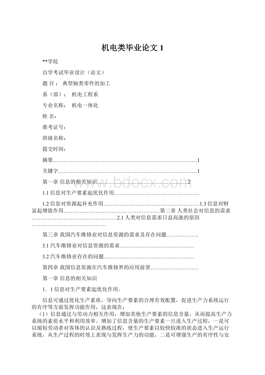 机电类毕业论文1Word文档格式.docx_第1页