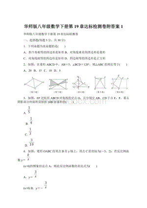 华师版八年级数学下册第19章达标检测卷附答案 1文档格式.docx