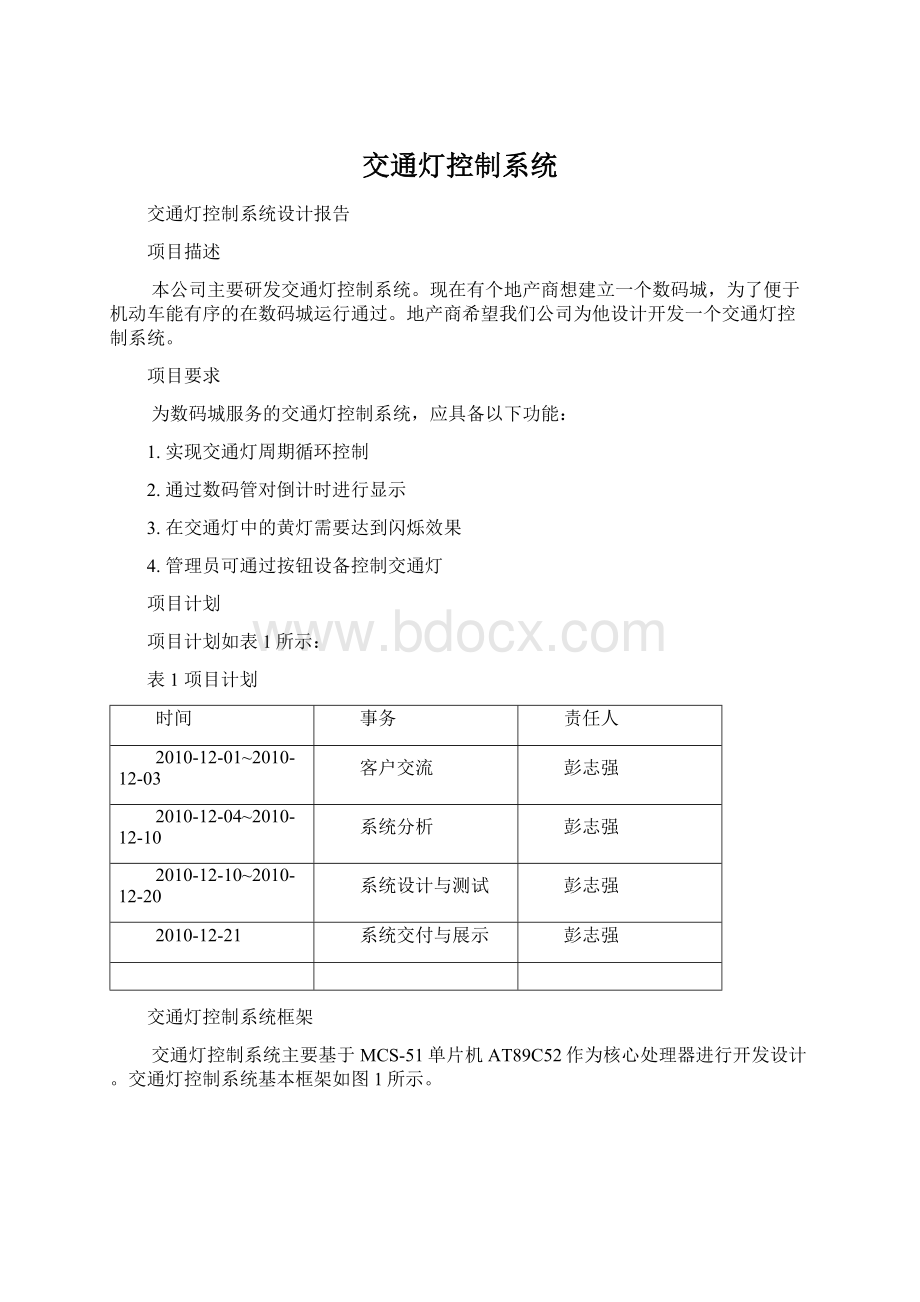 交通灯控制系统Word格式文档下载.docx