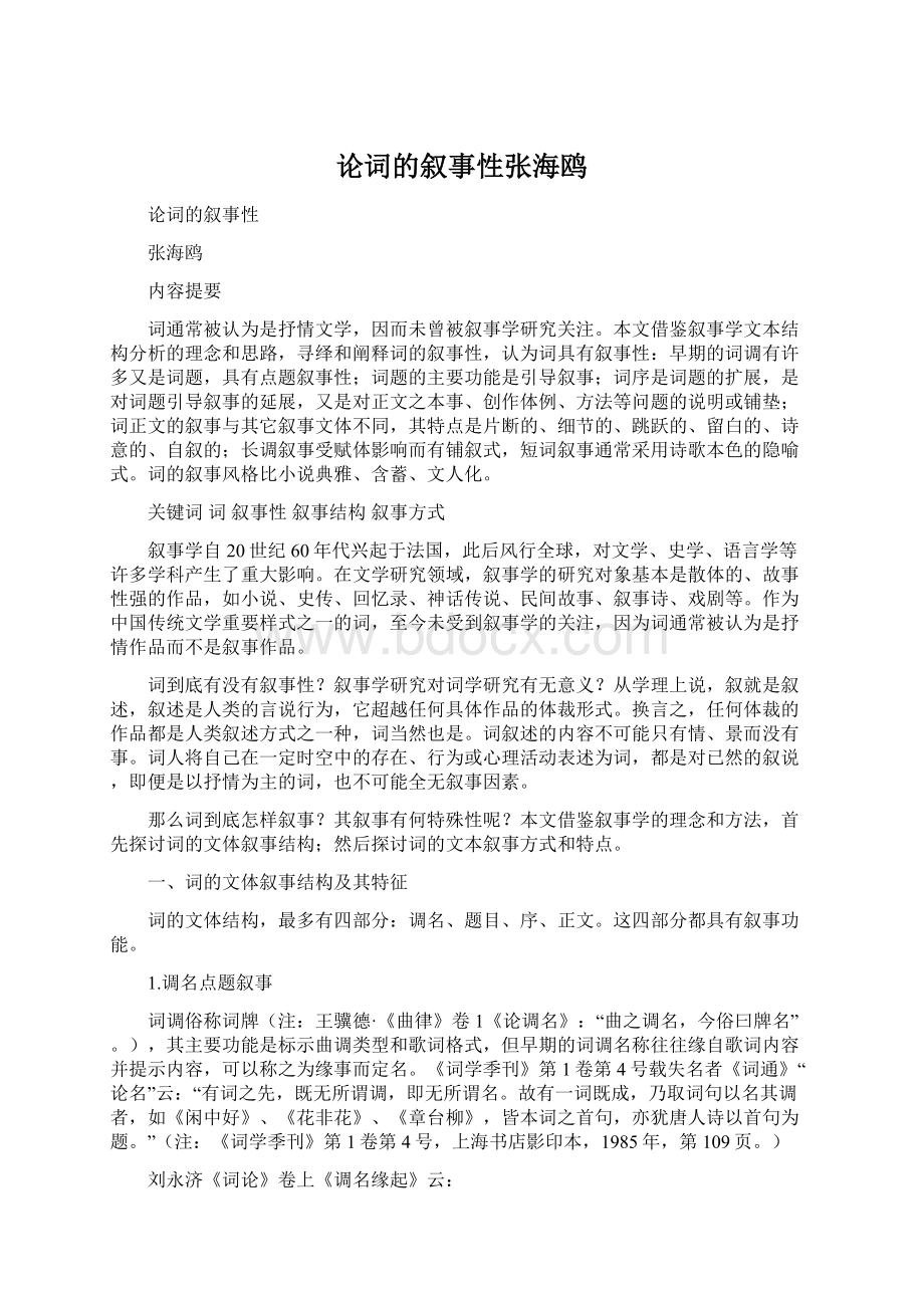 论词的叙事性张海鸥Word文件下载.docx