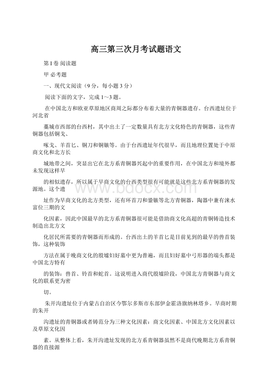 高三第三次月考试题语文Word格式文档下载.docx