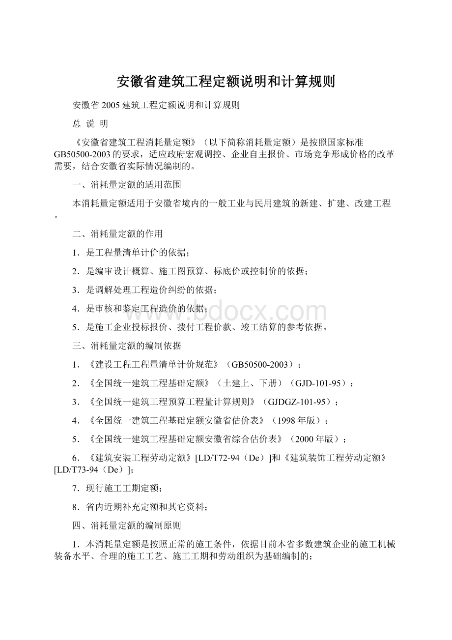 安徽省建筑工程定额说明和计算规则.docx_第1页