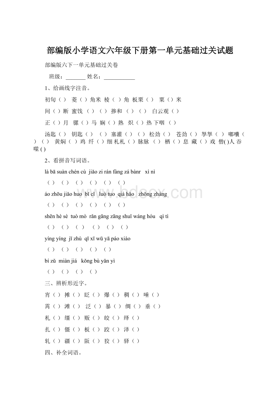 部编版小学语文六年级下册第一单元基础过关试题.docx_第1页