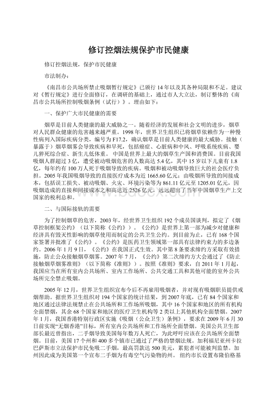 修订控烟法规保护市民健康Word文档下载推荐.docx