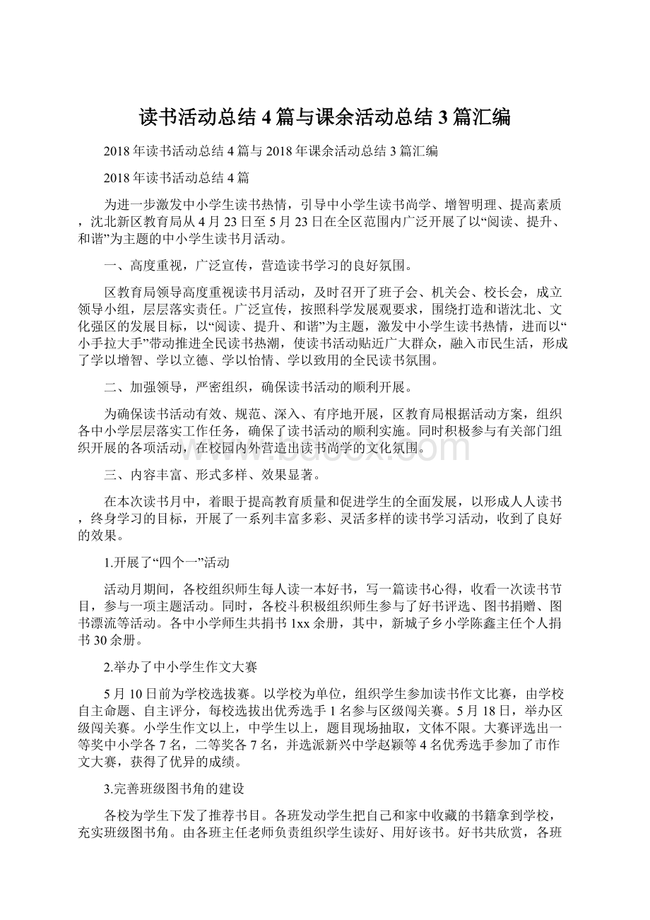 读书活动总结4篇与课余活动总结3篇汇编Word文档格式.docx