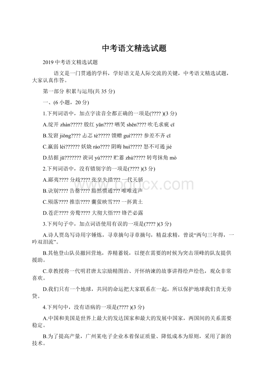 中考语文精选试题Word格式.docx