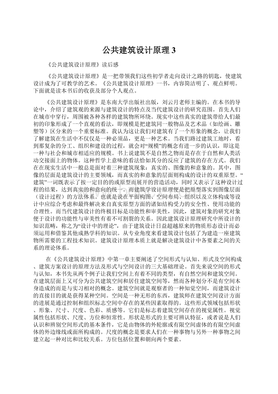 公共建筑设计原理3Word文档格式.docx