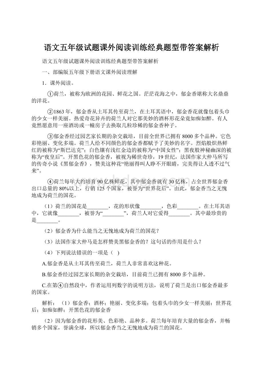 语文五年级试题课外阅读训练经典题型带答案解析Word文档格式.docx