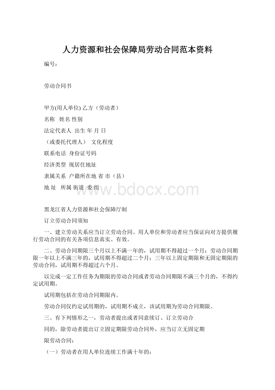 人力资源和社会保障局劳动合同范本资料.docx_第1页