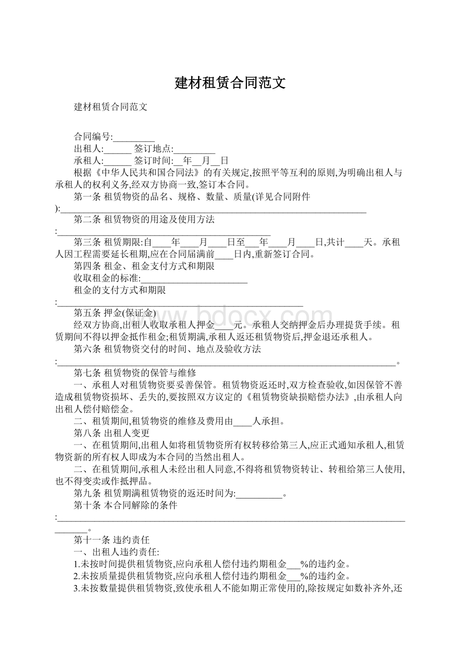 建材租赁合同范文.docx_第1页