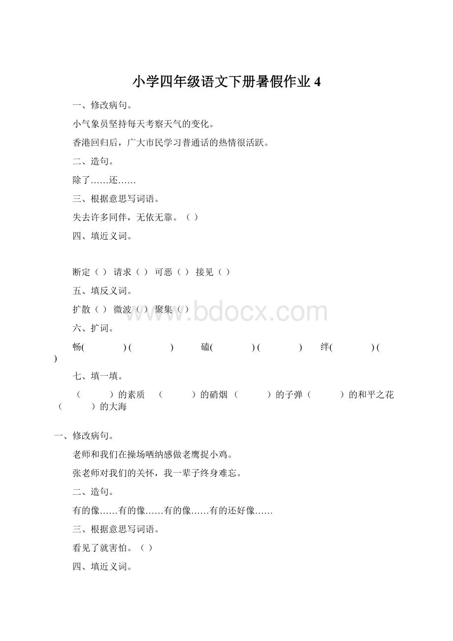 小学四年级语文下册暑假作业4.docx_第1页