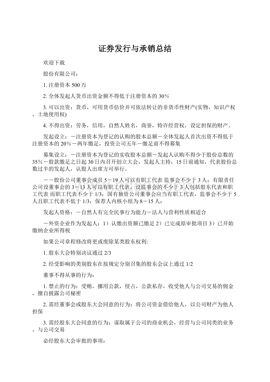 证券发行与承销总结.docx_第1页