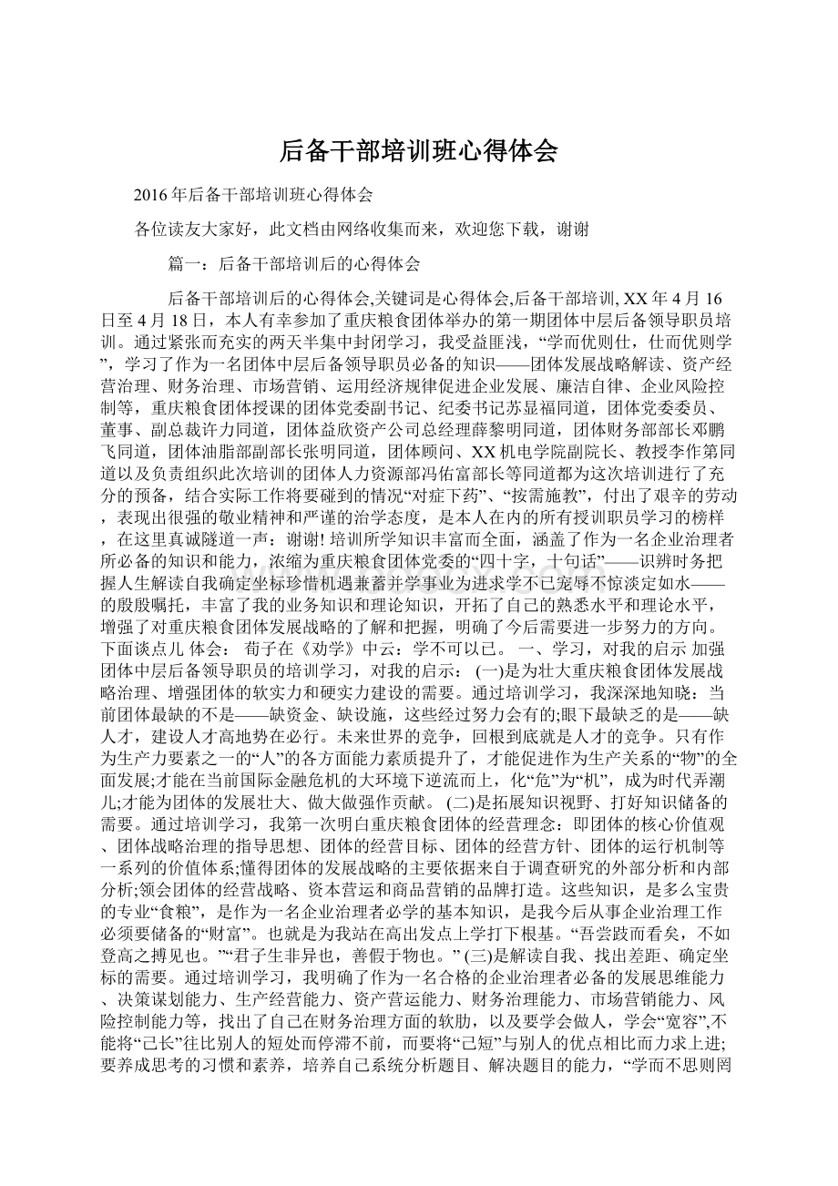 后备干部培训班心得体会文档格式.docx_第1页