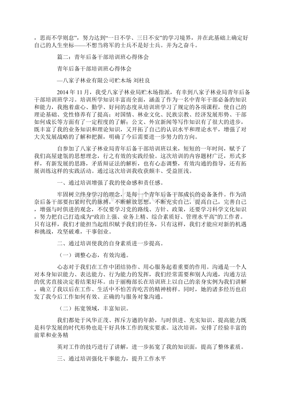 后备干部培训班心得体会文档格式.docx_第2页