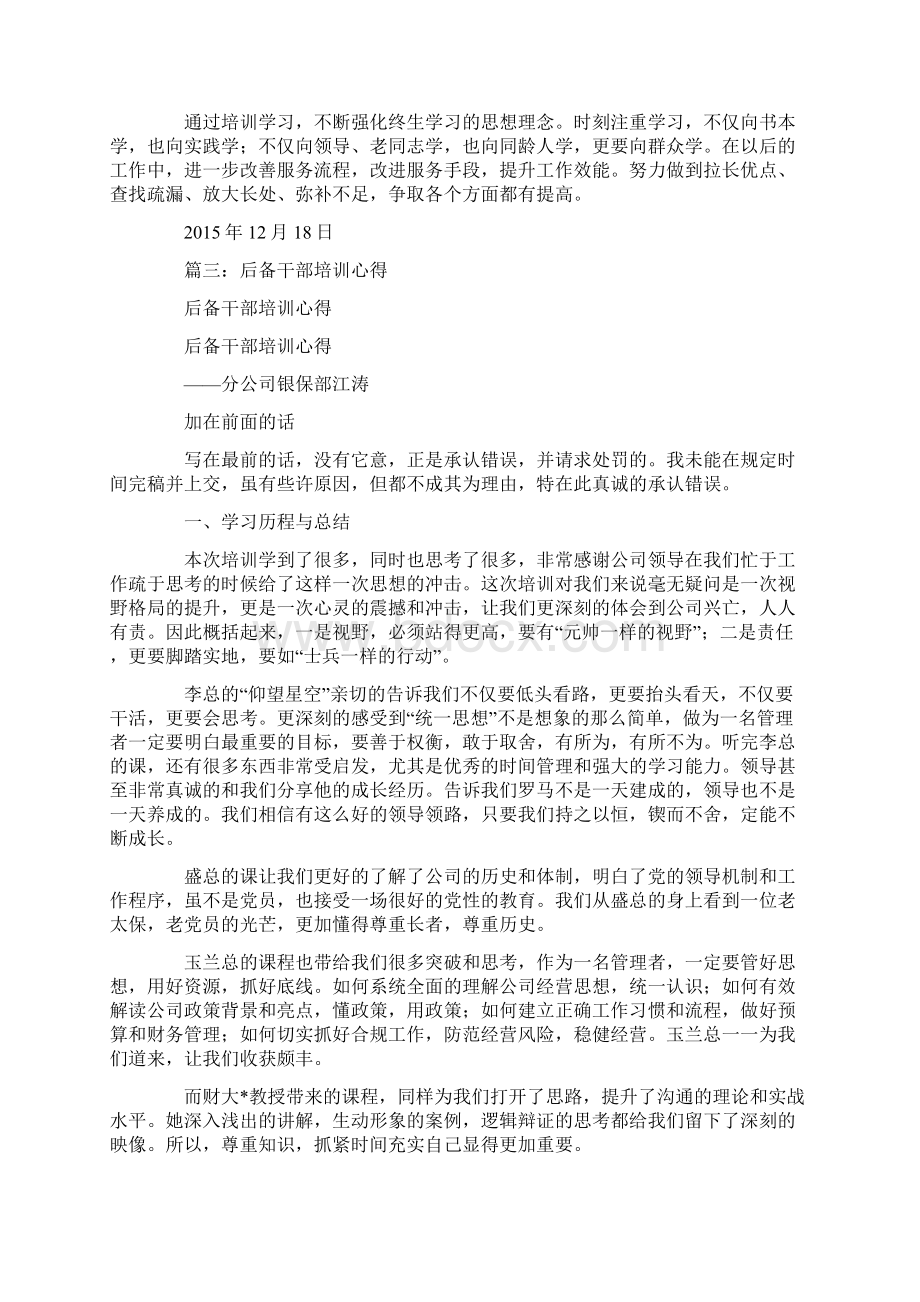 后备干部培训班心得体会文档格式.docx_第3页