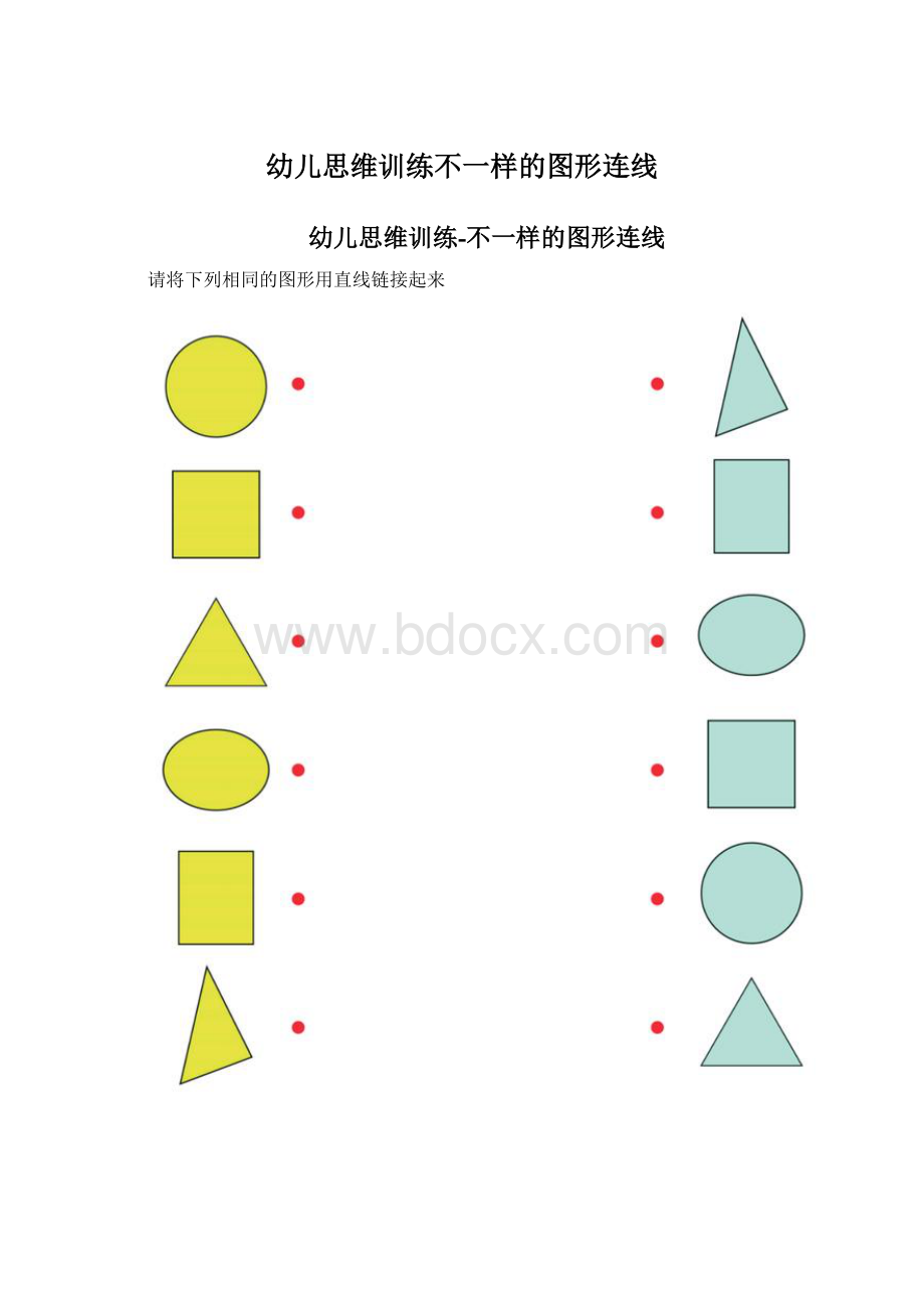 幼儿思维训练不一样的图形连线.docx_第1页