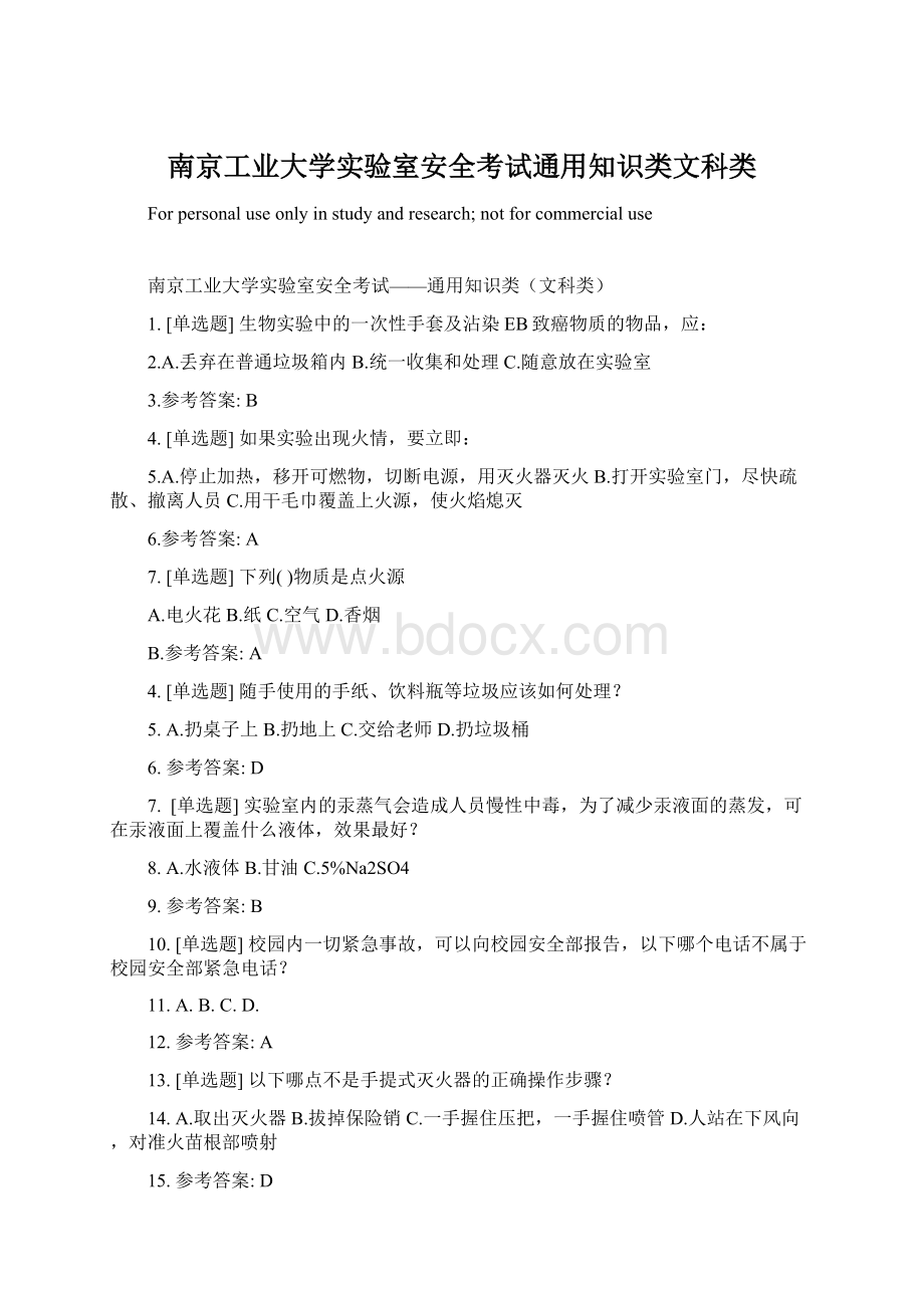 南京工业大学实验室安全考试通用知识类文科类Word文档下载推荐.docx_第1页