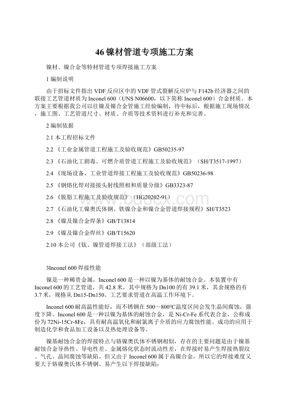 46镍材管道专项施工方案文档格式.docx