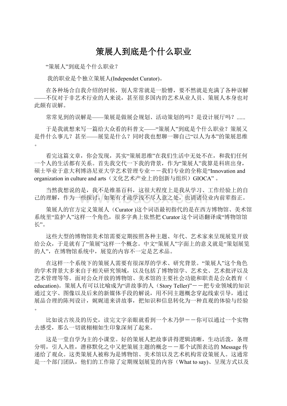 策展人到底是个什么职业.docx_第1页