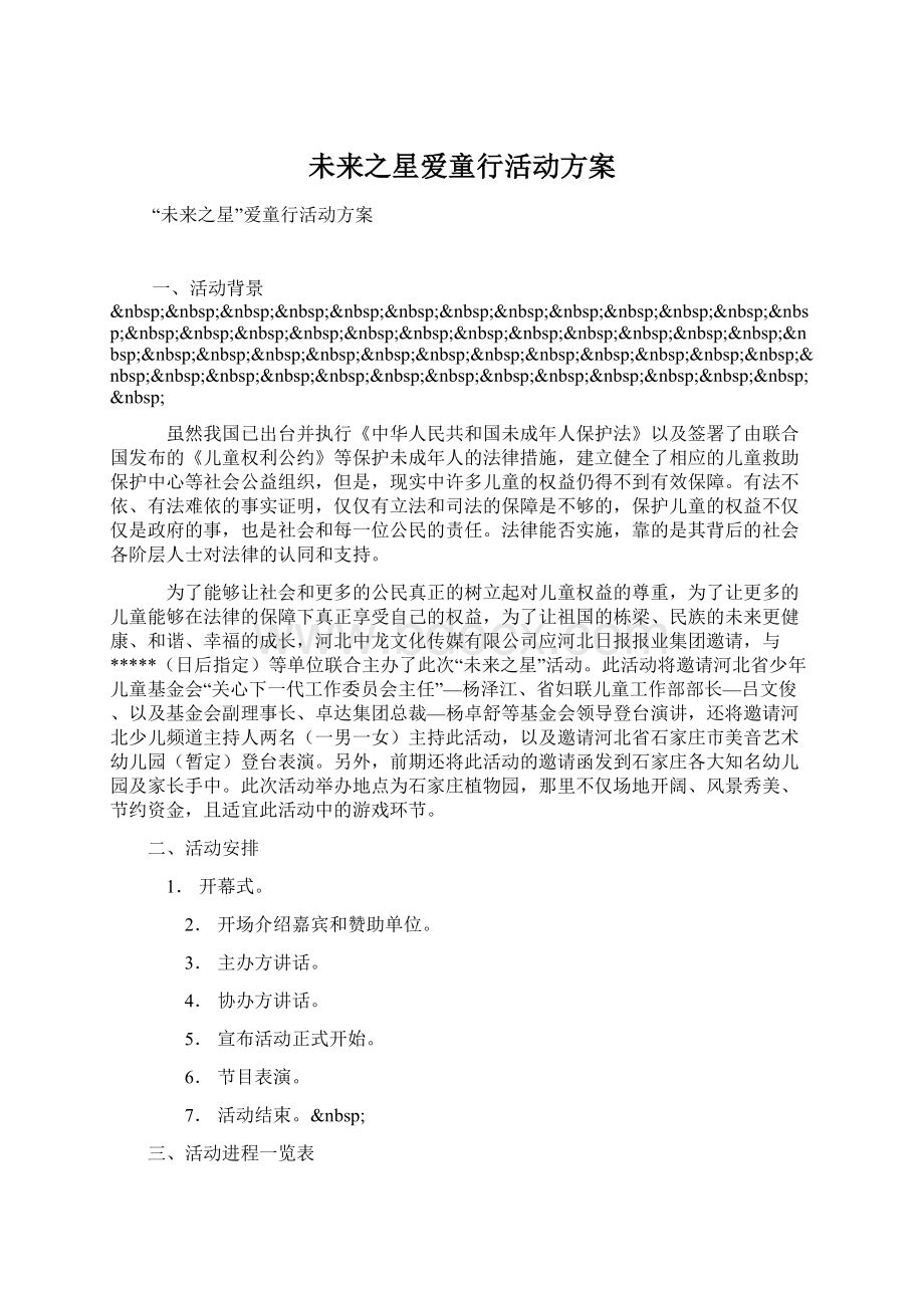 未来之星爱童行活动方案Word文档格式.docx