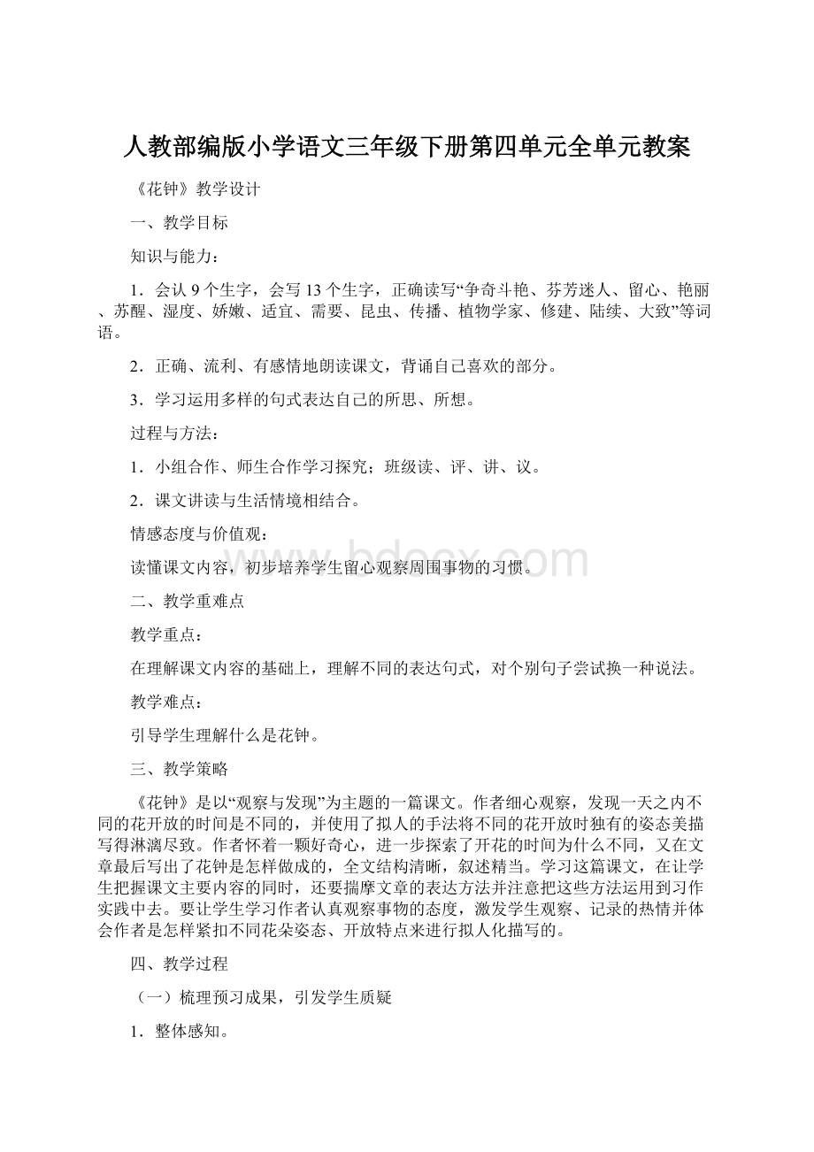 人教部编版小学语文三年级下册第四单元全单元教案.docx