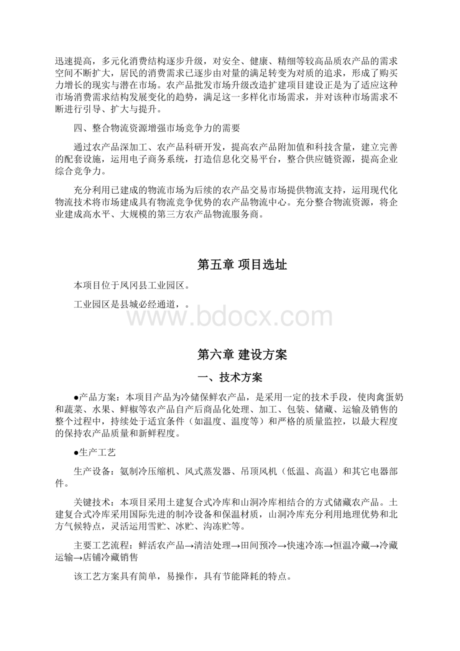 仓储物流冷链中心项目建议书概要Word文档格式.docx_第3页