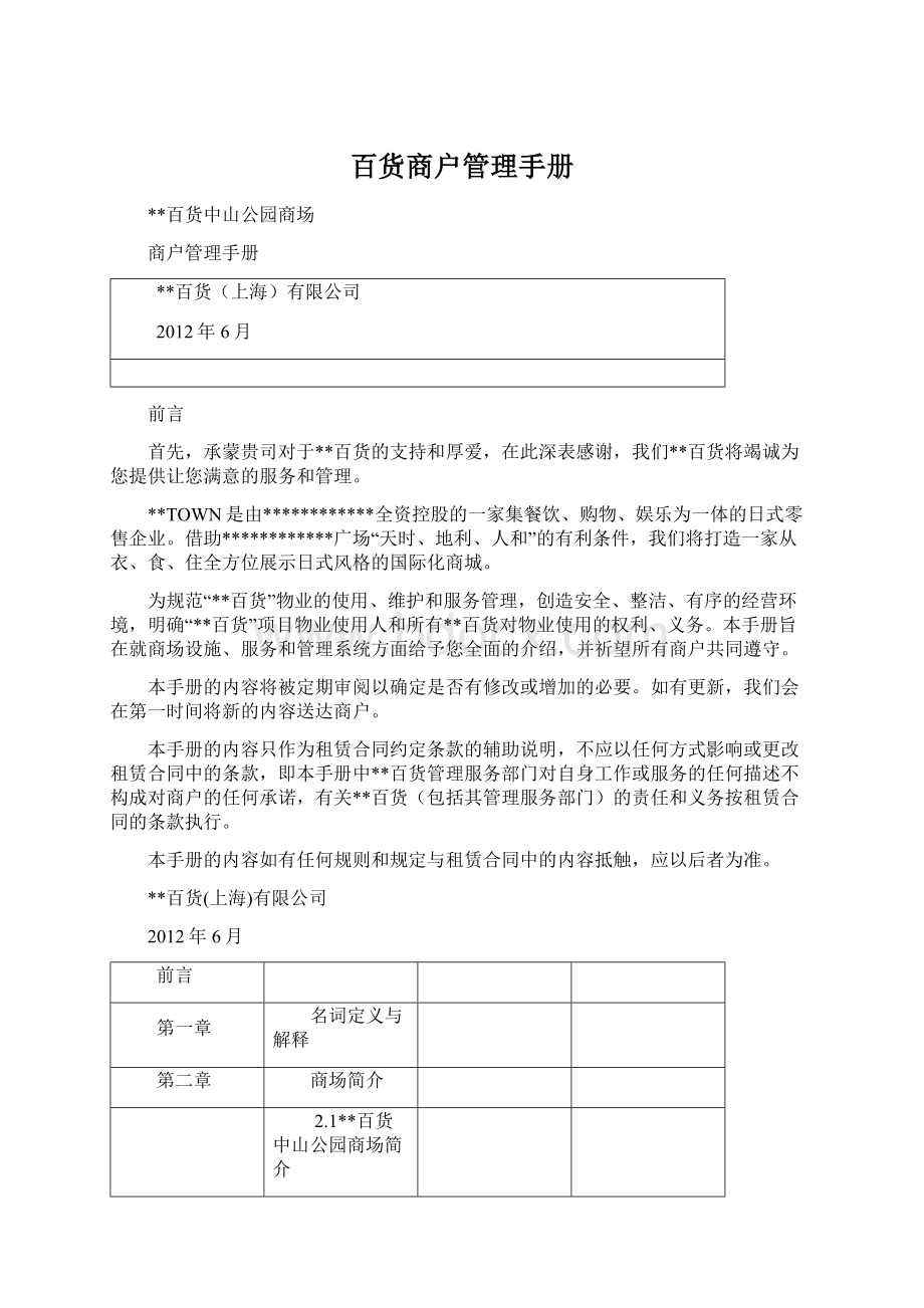 百货商户管理手册Word文档格式.docx_第1页