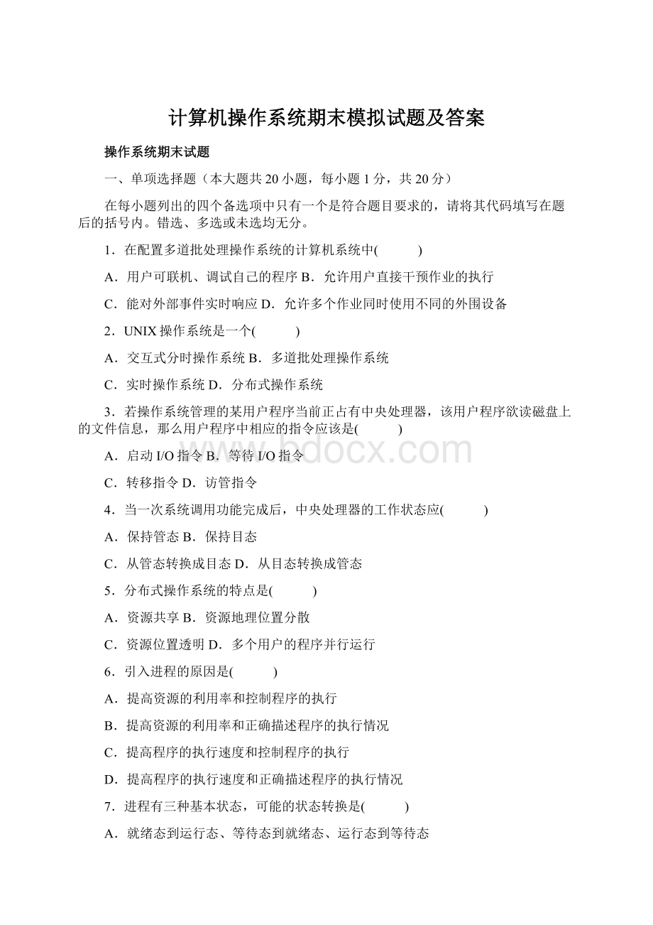 计算机操作系统期末模拟试题及答案Word下载.docx