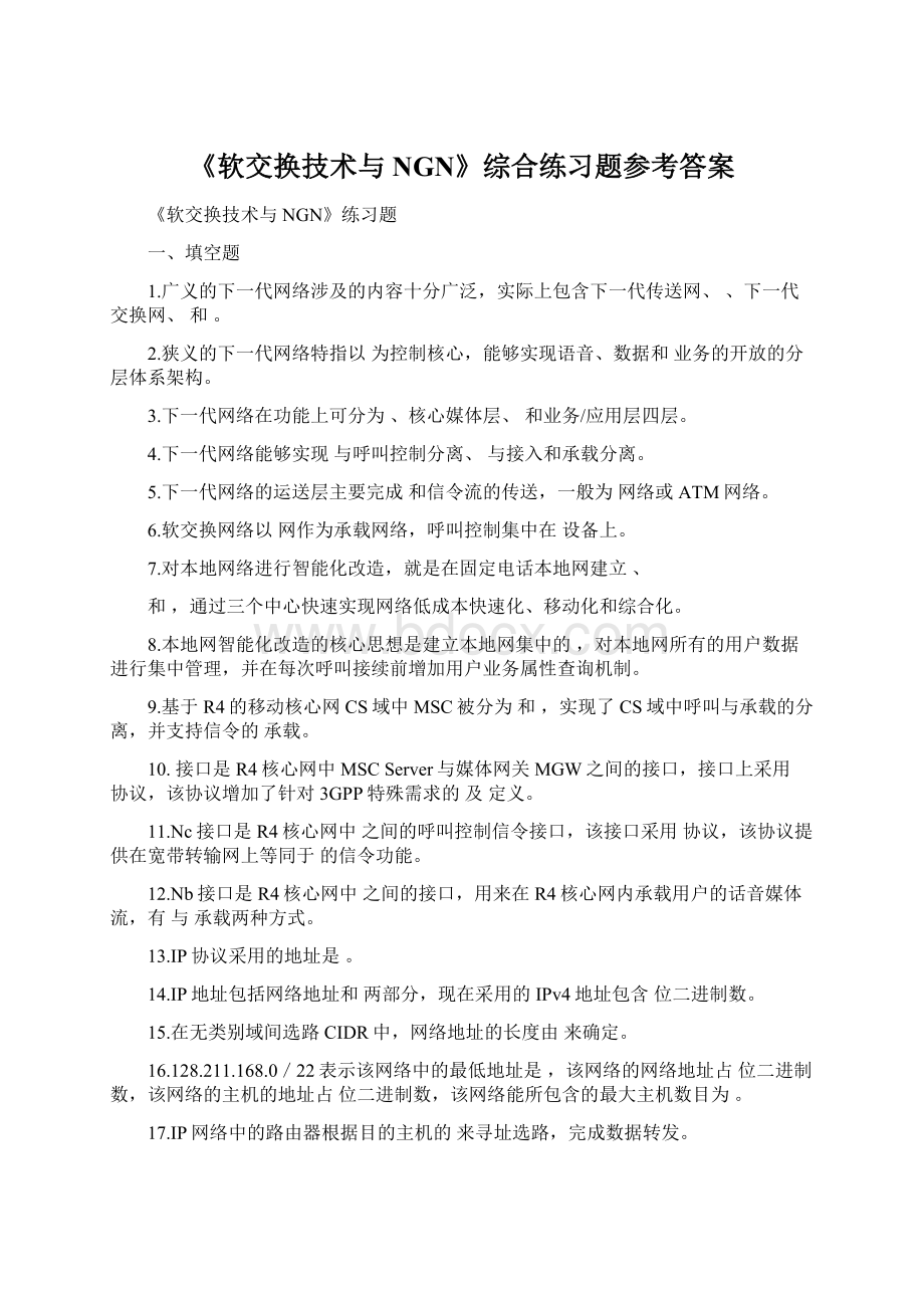 《软交换技术与NGN》综合练习题参考答案.docx_第1页