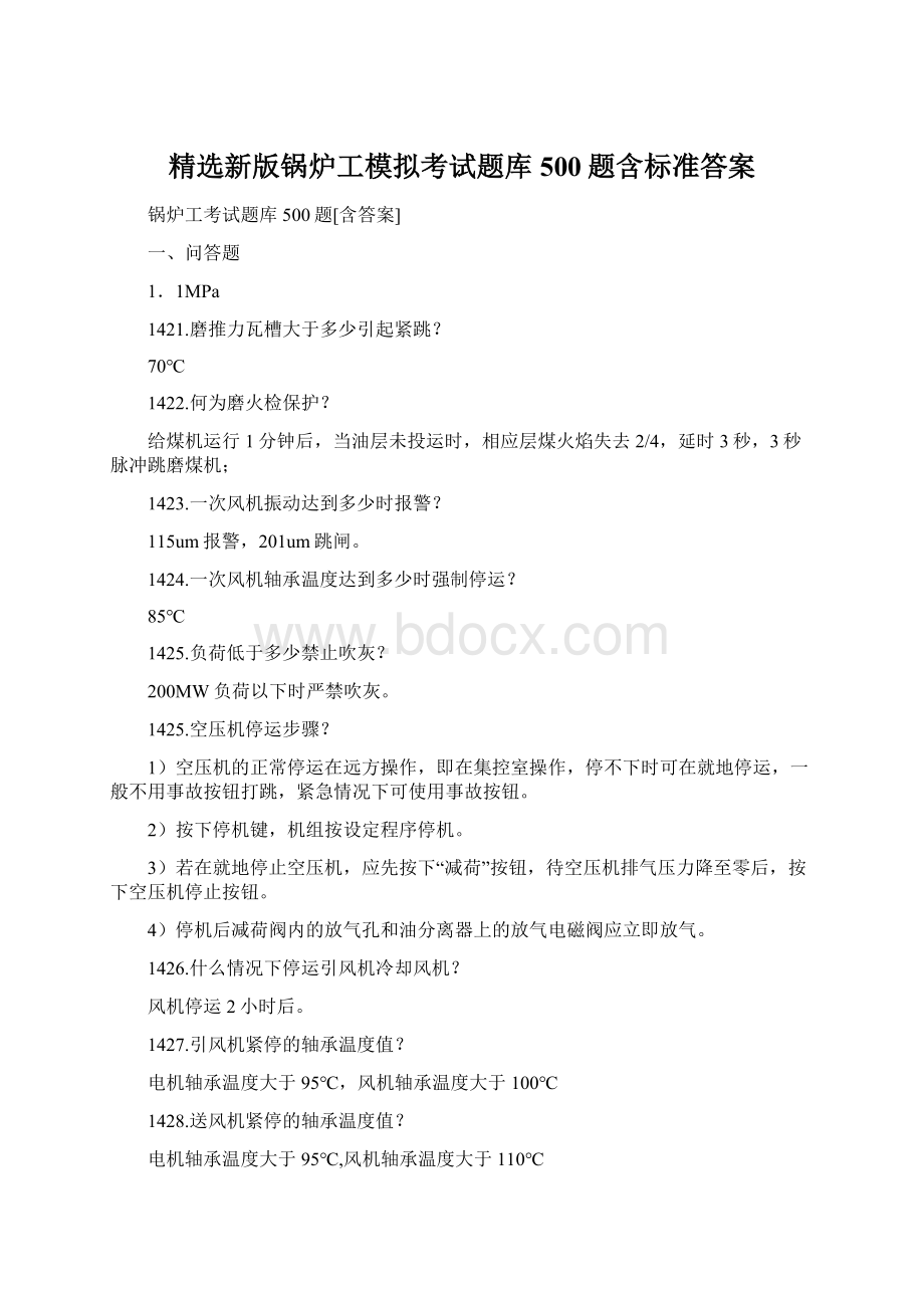 精选新版锅炉工模拟考试题库500题含标准答案Word格式文档下载.docx