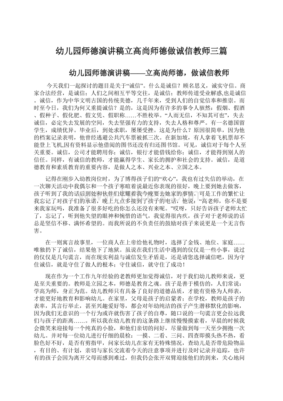 幼儿园师德演讲稿立高尚师德做诚信教师三篇Word格式.docx