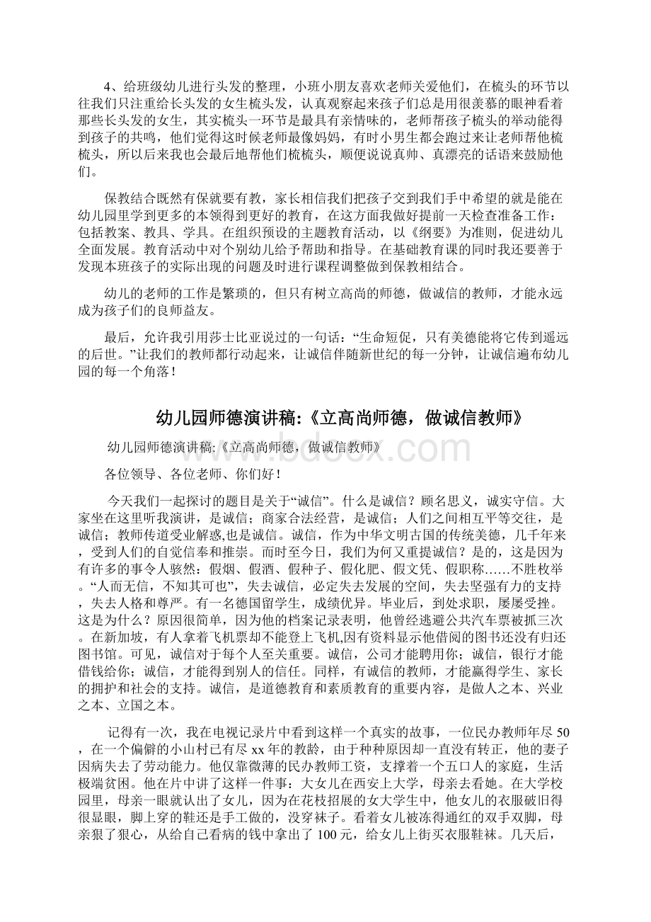 幼儿园师德演讲稿立高尚师德做诚信教师三篇.docx_第3页