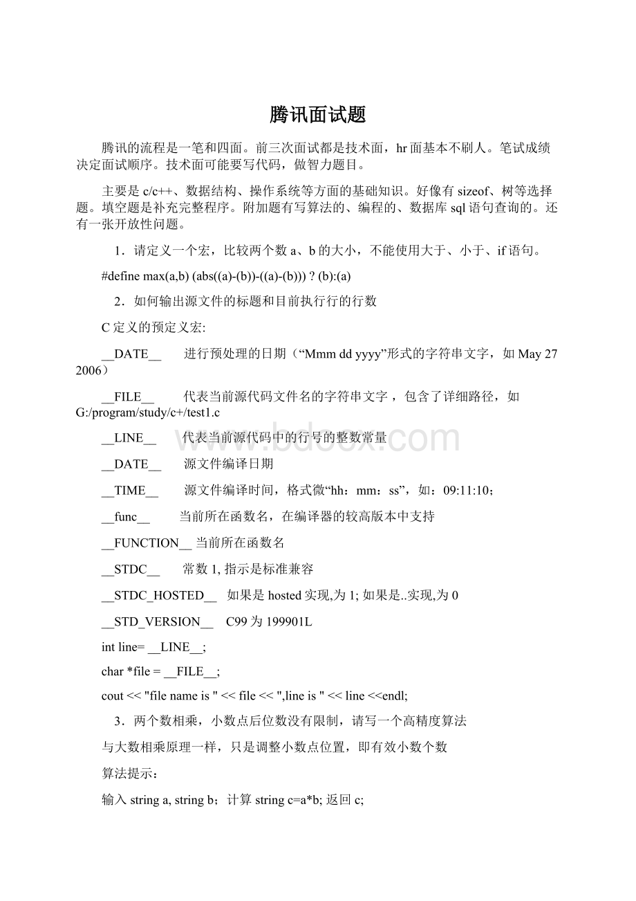 腾讯面试题Word文档格式.docx_第1页