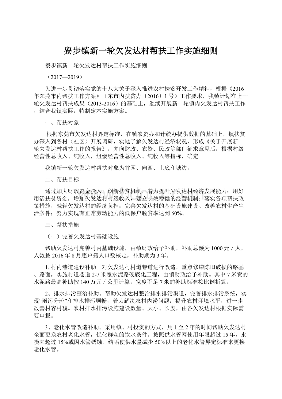 寮步镇新一轮欠发达村帮扶工作实施细则Word文档下载推荐.docx