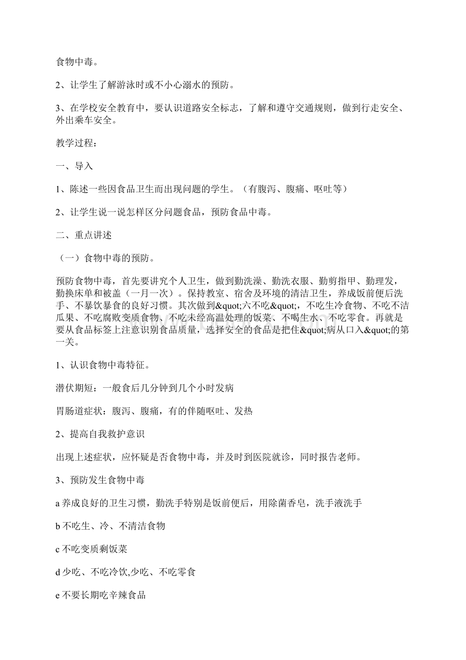 小学二年级安全教育校本课程教案.docx_第3页